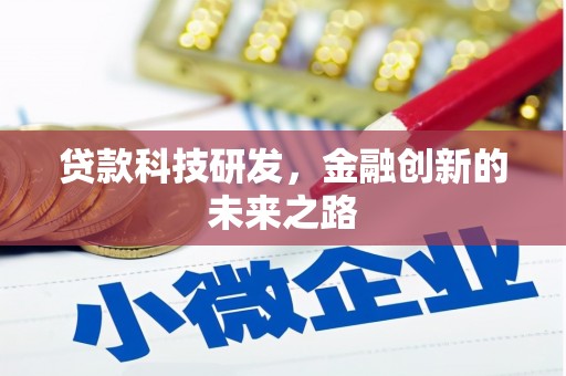 三江贷款科技研发，金融创新的未来之路