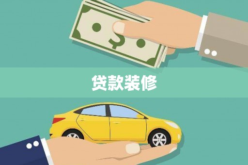 三江贷款装修