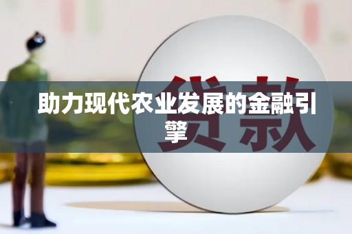 三江助力现代农业发展的金融引擎
