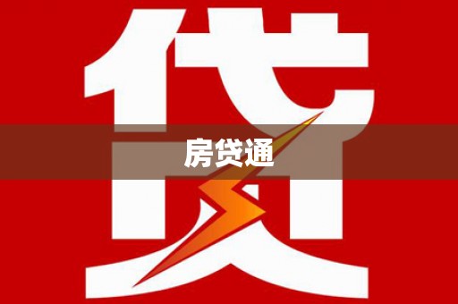 三江房贷通