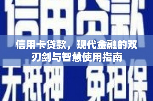 三江信用卡贷款，现代金融的双刃剑与智慧使用指南