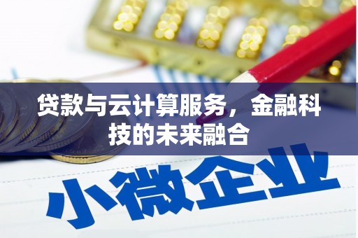 三江贷款与云计算服务，金融科技的未来融合