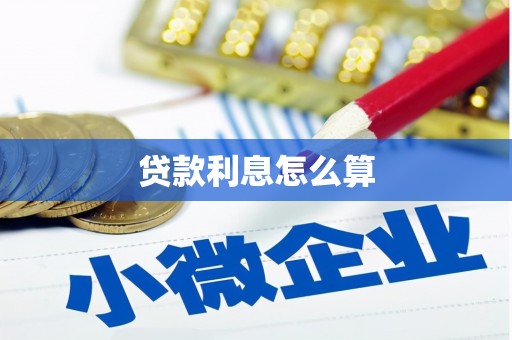 三江贷款利息怎么算