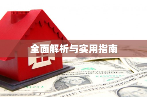 三江全面解析与实用指南