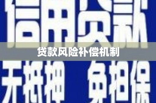 三江贷款风险补偿机制