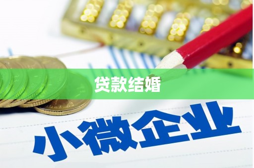 三江贷款结婚