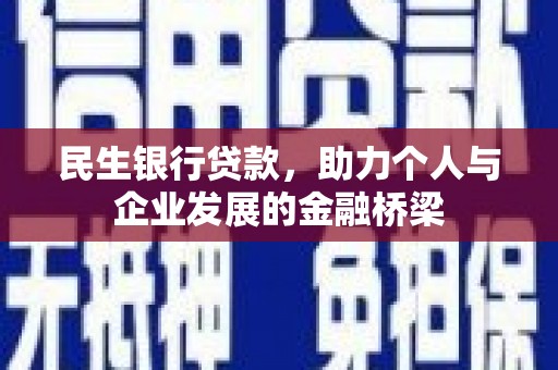 三江民生银行贷款，助力个人与企业发展的金融桥梁