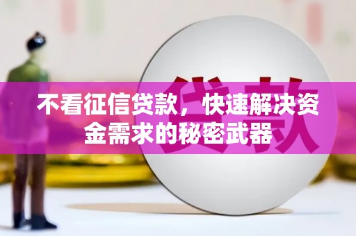 三江不看征信贷款，快速解决资金需求的秘密武器