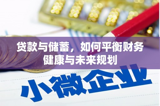 三江贷款与储蓄，如何平衡财务健康与未来规划