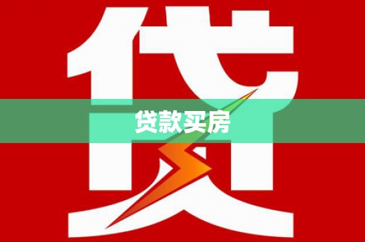 三江贷款买房