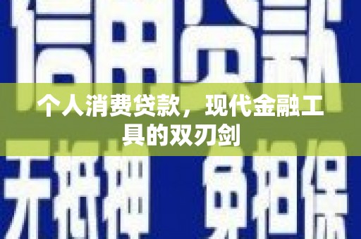 三江个人消费贷款，现代金融工具的双刃剑