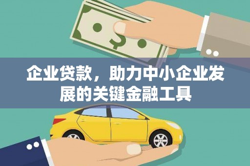 三江企业贷款，助力中小企业发展的关键金融工具