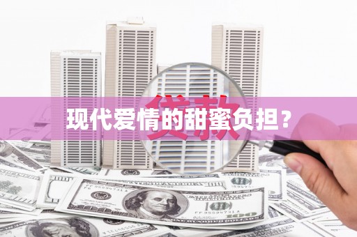 三江现代爱情的甜蜜负担？