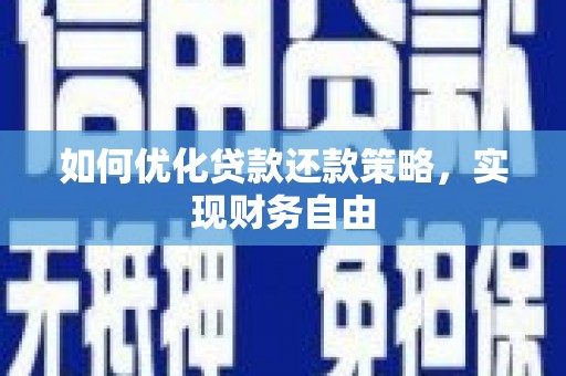 三江如何优化贷款还款策略，实现财务自由