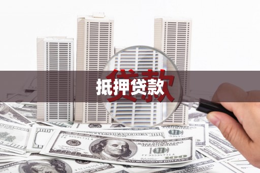 三江抵押贷款