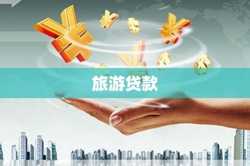 三江旅游贷款