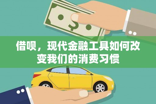 三江借呗，现代金融工具如何改变我们的消费习惯
