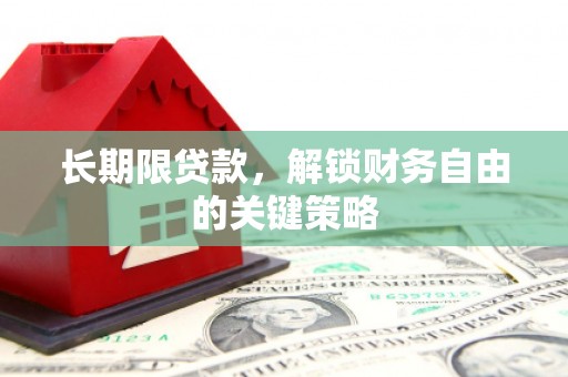 三江长期限贷款，解锁财务自由的关键策略