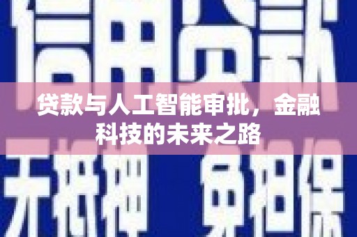 三江贷款与人工智能审批，金融科技的未来之路