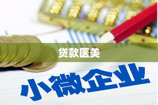 三江贷款医美
