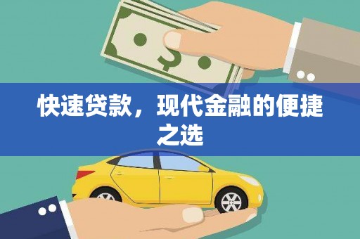三江快速贷款，现代金融的便捷之选