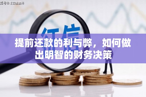 三江提前还款的利与弊，如何做出明智的财务决策