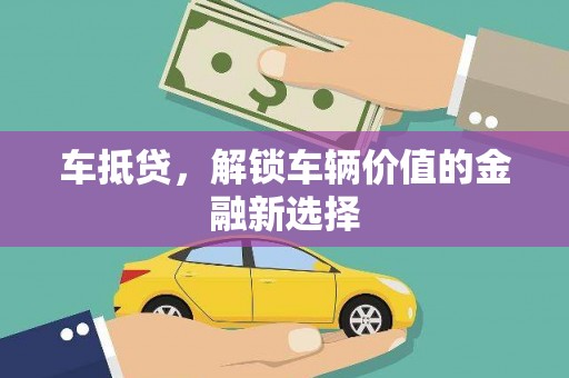三江车抵贷，解锁车辆价值的金融新选择