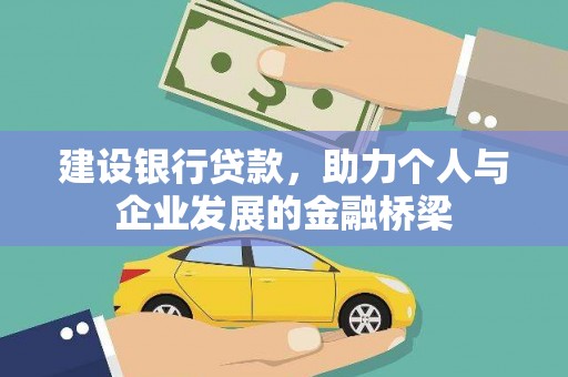 三江建设银行贷款，助力个人与企业发展的金融桥梁