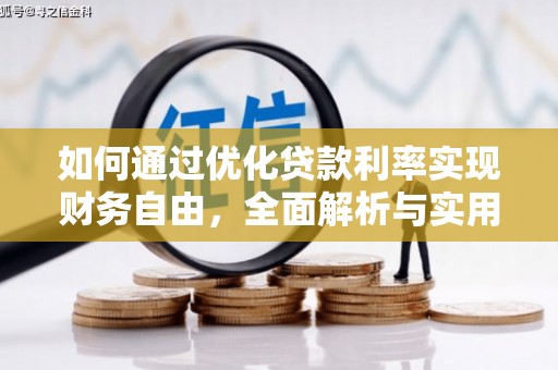 三江如何通过优化贷款利率实现财务自由，全面解析与实用策略