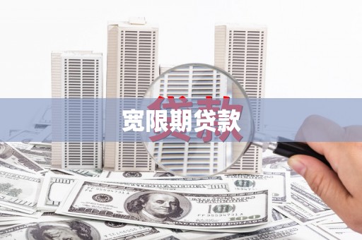 三江宽限期贷款