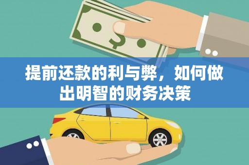 三江提前还款的利与弊，如何做出明智的财务决策