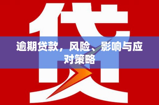 三江逾期贷款，风险、影响与应对策略