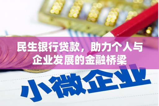 三江民生银行贷款，助力个人与企业发展的金融桥梁