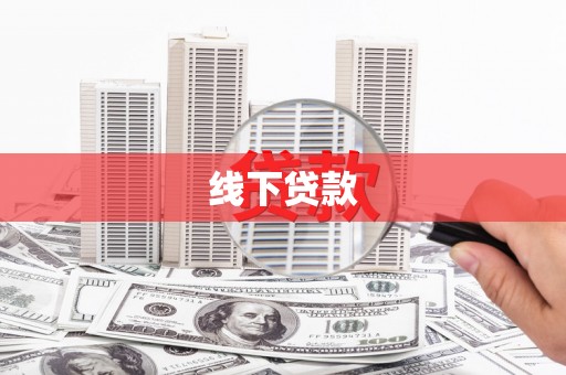 三江线下贷款
