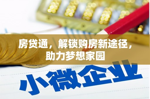 三江房贷通，解锁购房新途径，助力梦想家园
