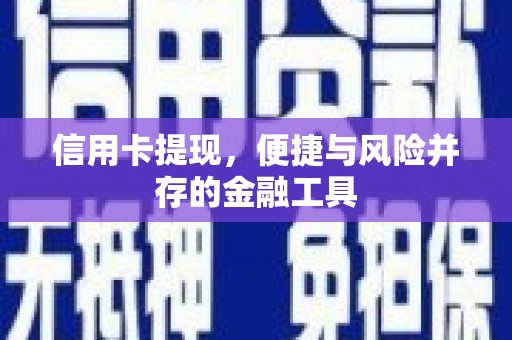 三江信用卡提现，便捷与风险并存的金融工具