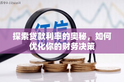 三江探索贷款利率的奥秘，如何优化你的财务决策