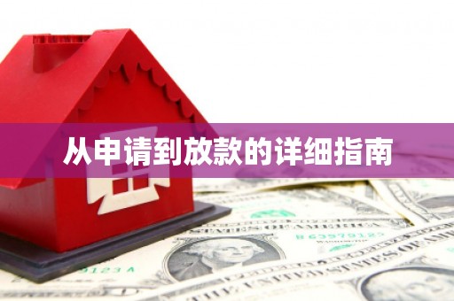 三江从申请到放款的详细指南