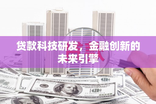 三江贷款科技研发，金融创新的未来引擎