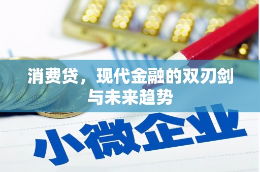 三江消费贷，现代金融的双刃剑与未来趋势