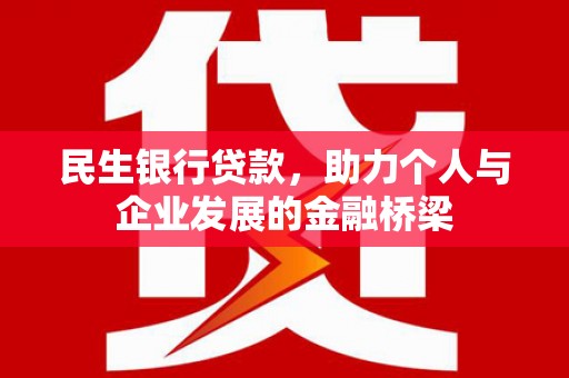 三江民生银行贷款，助力个人与企业发展的金融桥梁