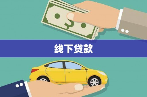 三江线下贷款