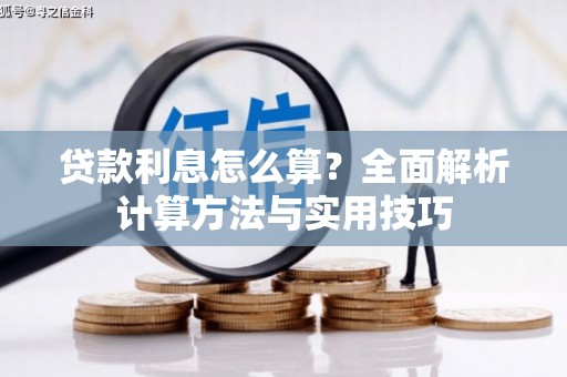 三江贷款利息怎么算？全面解析计算方法与实用技巧