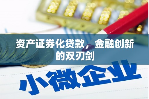 三江资产证券化贷款，金融创新的双刃剑