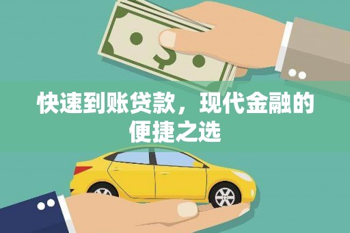 三江快速到账贷款，现代金融的便捷之选