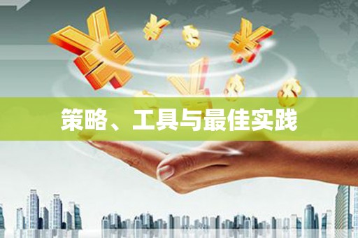 三江策略、工具与最佳实践
