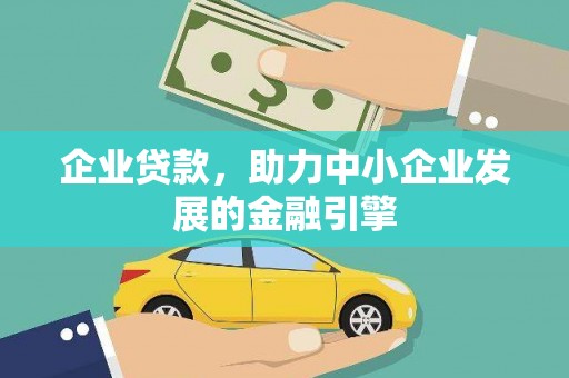 三江企业贷款，助力中小企业发展的金融引擎