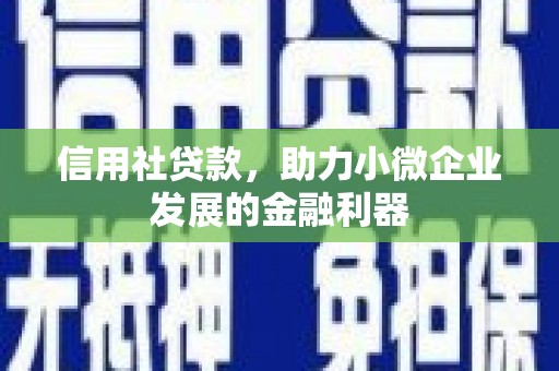三江信用社贷款，助力小微企业发展的金融利器