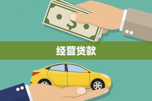 三江经营贷款