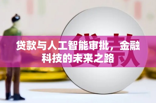 三江贷款与人工智能审批，金融科技的未来之路